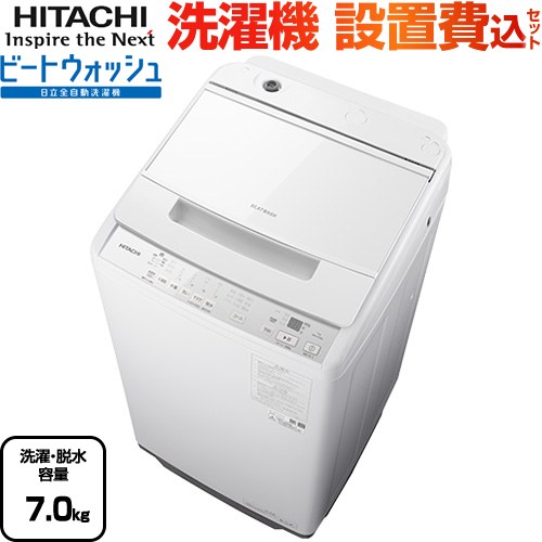日立 ビートウォッシュ 洗濯機 縦型 全自動洗濯機 洗濯･脱水容量：7kg  ホワイト 【大型重量品につき特別配送】【設置費用込】【代引不可】 ≪BW-V70M-W≫