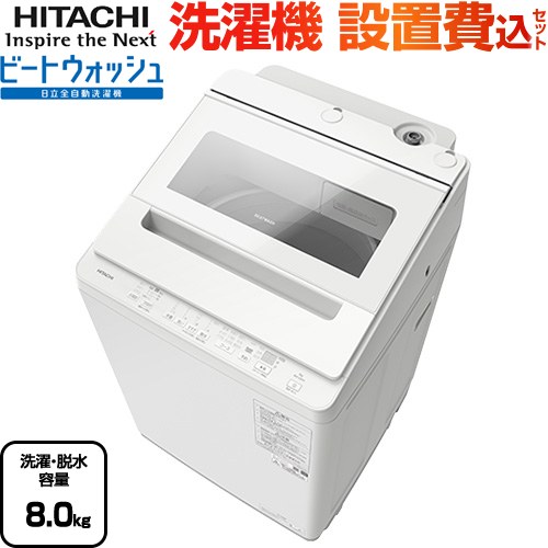 日立 ビートウォッシュ 洗濯機 縦型 全自動洗濯機 洗濯･脱水容量：8kg  ホワイト 【大型重量品につき特別配送】【設置費用込】【代引不可】 ≪BW-V80M-W≫