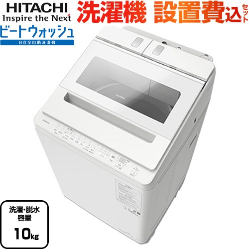 日立 ビートウォッシュ 洗濯機 縦型 全自動洗濯機 洗濯･脱水容量10kg  ホワイト 【大型重量品につき特別配送】【設置費用込】【代引不可】 ≪BW-X100M(W)≫