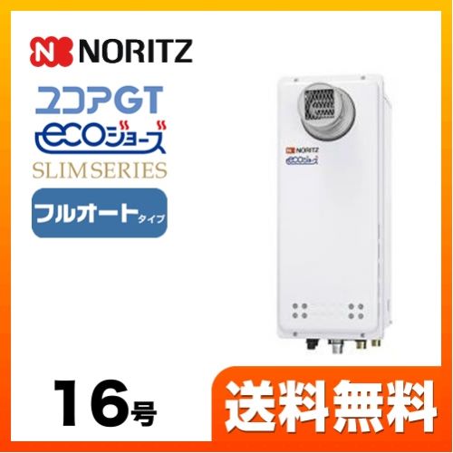 【都市ガス】 ノーリツ ガス給湯器 ユコアGTシリーズ フルオート 追い炊き付(スリム) 16号 PS扉内設置形 接続口径:15A ガスふろ給湯器 リモコン別売 【送料無料】【フルオート】工事対応可  本体のみ≪GT-C1663AWX-T-BL-13A-15A≫