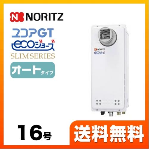 【都市ガス】 ノーリツ ガス給湯器 ユコアGTシリーズ オート 追い炊き付(スリム) 16号 PS扉内設置形 接続口径:15A ガスふろ給湯器 リモコン別売 【送料無料】【オート】工事対応可  本体のみ≪GT-C1663SAWX-T-BL-13A-15A≫