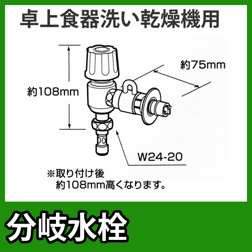 パナソニック・分岐水栓・全メーカー共通タイプ・卓上食洗機用分岐金具≪CB-E7≫