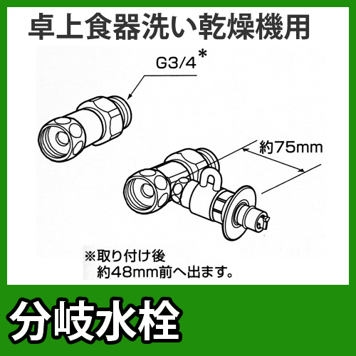 パナソニック・分岐水栓・全メーカー共通タイプ・卓上食洗機用分岐金具≪CB-S268A6≫