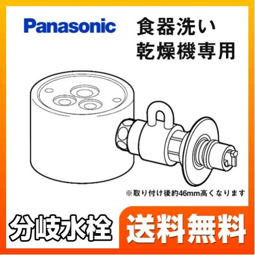 Panasonic  食器洗い乾燥機用シングル分岐水栓 CB-SSH8