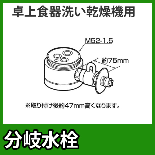 パナソニック・分岐水栓・KVK社用タイプ・卓上食洗機用分岐金具≪CB-SKA6≫