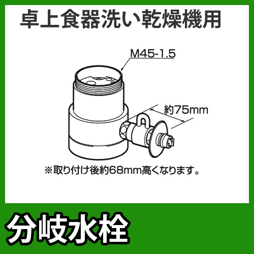 パナソニック・分岐水栓・KVK社用タイプ・卓上食洗機用分岐金具≪CB-SKC6≫