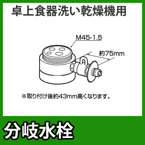 パナソニック・分岐水栓・MYM社用タイプ・卓上食洗機用分岐金具≪CB-SMB6≫