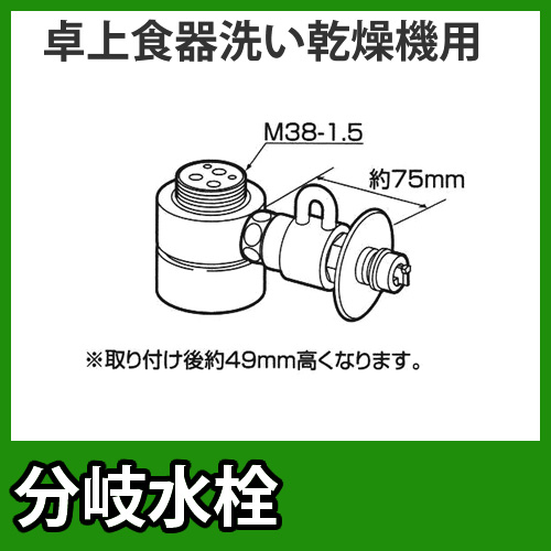 パナソニック・分岐水栓・MYM社用タイプ・卓上食洗機用分岐金具≪CB-SMD6≫