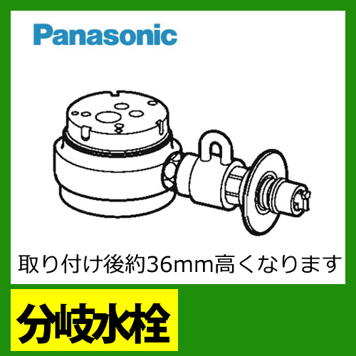 食器洗い乾燥機用　分岐水栓金具　Panasonic  CB-SSH8