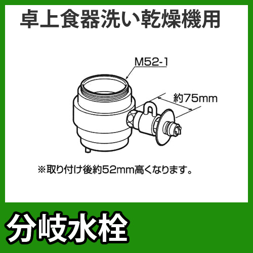 パナソニック・分岐水栓・INAX社用タイプ・卓上食洗機用分岐金具≪CB-SXB6≫