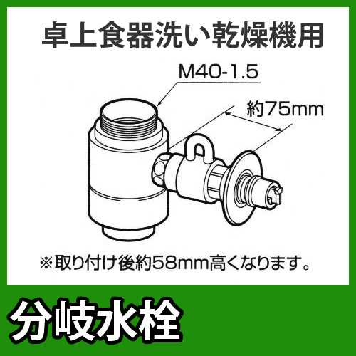 パナソニック 食器洗い乾燥機用分岐栓 CB-SXG7