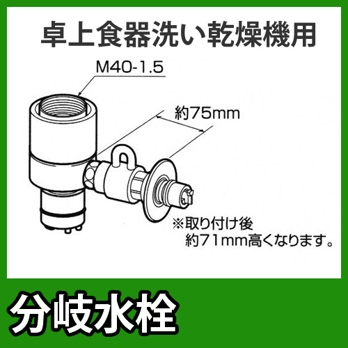 Panasonic★パナソニック 分岐水栓 CB-SXJ6 食器洗浄機