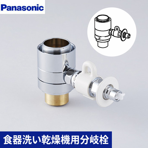 CB-SXL8  パナソニック　食洗機　水栓　分岐