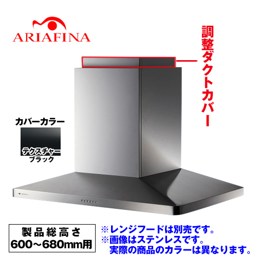 [CDCB-115-TBK] アリアフィーナ レンジフード部材 ARIAFINA 調整ダクトカバー 製品総高さ600〜680mm用 Center Maya センターマヤ対象【送料無料】