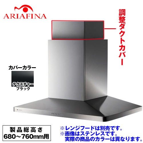 [CDCB-195-TBK] アリアフィーナ レンジフード部材 ARIAFINA 調整ダクトカバー 製品総高さ680〜760mm用 Center Maya センターマヤ対象【送料無料】