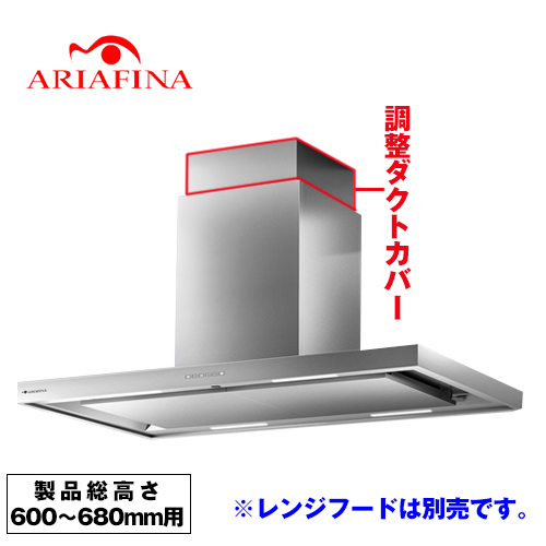 アリアフィーナ レンジフード部材 ARIAFINA 調整ダクトカバー 製品総高さ600～680mm用 ステンレス ≪CDCH-115-S≫