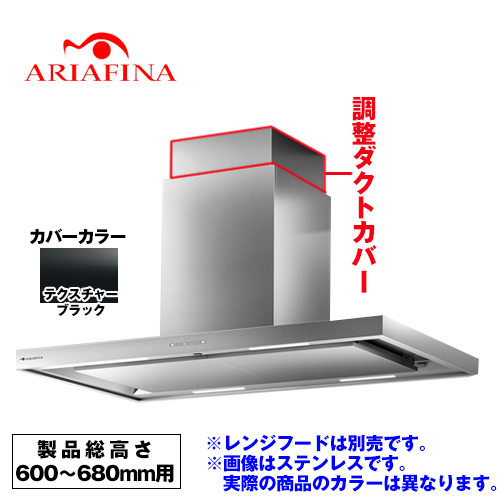 [CDCH-115-TBK] アリアフィーナ レンジフード部材 ARIAFINA 調整ダクトカバー 製品総高さ600〜680mm用 Center Dodici センタードォディチ対象【送料無料】