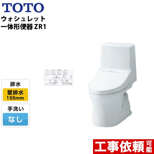 TOTO トイレ ZR1シリーズ 手洗なし 壁排水 リモデル 排水芯：155mm(後ろ抜きの場合148mm) ホワイト リモコン付属 ≪CES9154PX-NW1≫