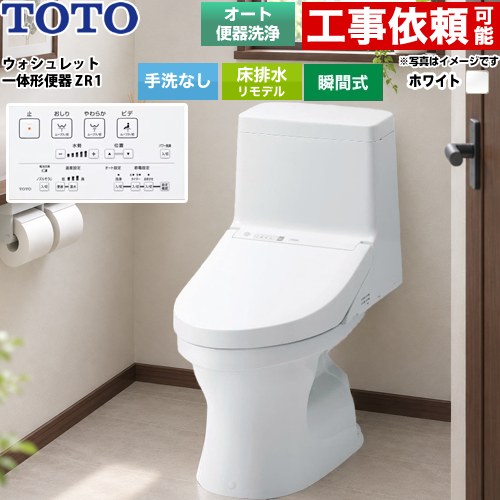ZR1シリーズTOTO トイレ 床排水 リモデル 305～540mm 手洗なし  ホワイト リモコン付属 ≪CES9164M-NW1≫