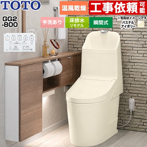GG2-800TOTO トイレ 床排水 リモデル対応 305～540mm 手洗あり  パステルアイボリー 壁リモコン付属 ≪CES9326M-SC1≫
