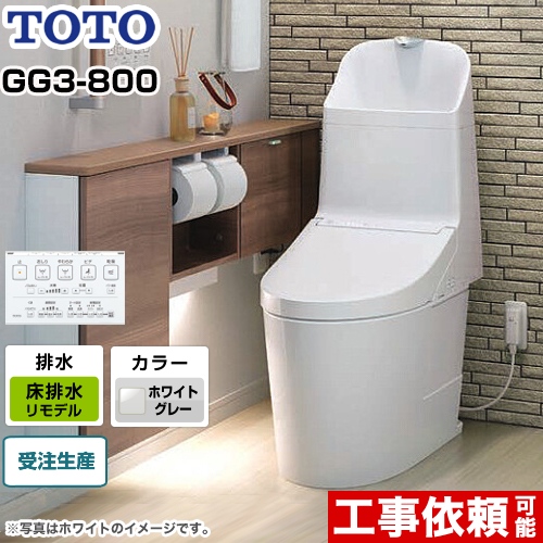 GG3-800タイプTOTO トイレ ウォシュレット一体形便器（タンク式トイレ） 床排水 リモデル対応 排水心305～540mm ホワイトグレー リモコン付属 ≪CES9335MR-NG2≫