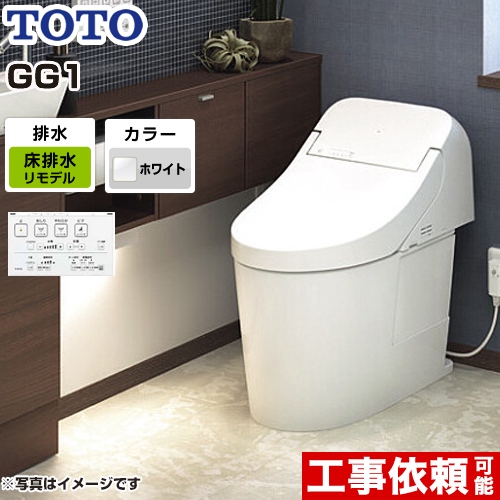 TOTO トイレ GG1タイプ ウォシュレット一体形便器（タンク式トイレ） リモデル対応 排水心264～499mm ホワイト リモコン付属 ≪CES9415M-NW1≫