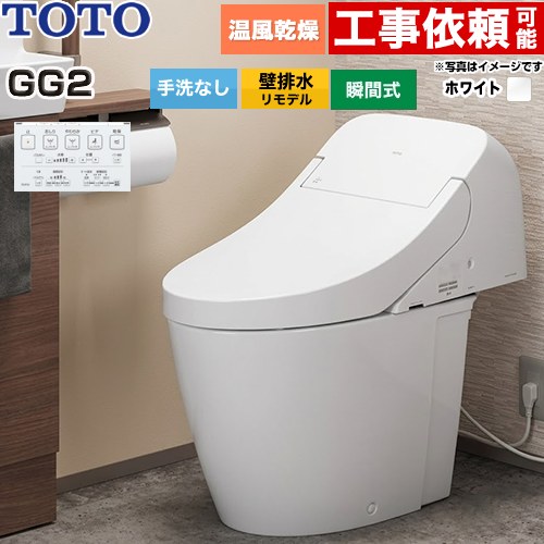 GG2TOTO トイレ 壁排水 リモデル対応 排水心155mm 手洗なし  ホワイト 壁リモコン付属 ≪CES9426PX-NW1≫