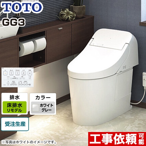 GG3タイプTOTO トイレ ウォシュレット一体形便器（タンク式トイレ） 床排水 リモデル対応 264～499mm ホワイトグレー リモコン付属 ≪CES9435MR-NG2≫