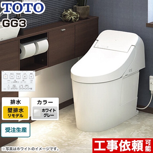 GG3タイプTOTO トイレ ウォシュレット一体形便器（タンク式トイレ） 壁排水 リモデル対応 排水心155mm ホワイトグレー リモコン付属 ≪CES9435PXR-NG2≫