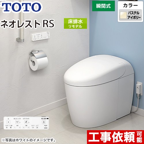 タンクレストイレ ネオレスト RS2タイプTOTO トイレ 床排水 リモデル対応 排水心305～435mm 手洗なし  パステルアイボリー 壁リモコン付属  露出給水 ≪CES9520M-SC1≫