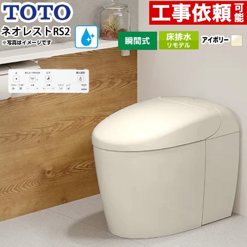 ネオレストRSタイプ RS2グレード 露出給水TOTO トイレ 床排水リモデル対応 305～435mm タンクレス 手洗なし  パステルアイボリー 壁リモコン付属 ≪CES9520MR-SC1≫