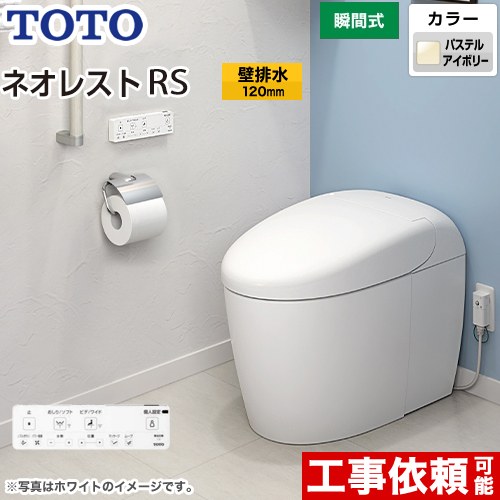 タンクレストイレ ネオレスト RS2タイプTOTO トイレ 壁排水 排水心120mm 手洗なし  パステルアイボリー 壁リモコン付属  隠蔽給水 ≪CES9520P-SC1≫