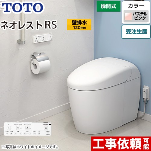 タンクレストイレ ネオレスト RS2タイプTOTO トイレ 壁排水 排水心120mm 手洗なし  パステルピンク 壁リモコン付属  隠蔽給水 ≪CES9520P-SR2≫