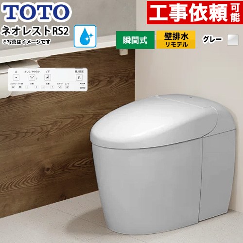ネオレストRSタイプ RS2グレード 露出給水TOTO トイレ 壁排水リモデル対応 120～155mm タンクレス 手洗なし  ホワイトグレー 壁リモコン付属 ≪CES9520PXR-NG2≫