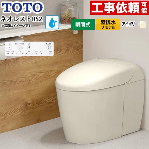 ネオレストRSタイプ RS2グレード 露出給水TOTO トイレ 壁排水リモデル対応 120～155mm タンクレス 手洗なし  パステルアイボリー 壁リモコン付属 ≪CES9520PXR-SC1≫