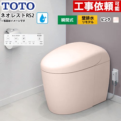 ネオレストRSタイプ RS2グレード 露出給水TOTO トイレ 壁排水リモデル対応 120～155mm タンクレス 手洗なし  パステルピンク 壁リモコン付属 ≪CES9520PXR-SR2≫
