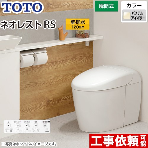 タンクレストイレ ネオレスト RS3タイプTOTO トイレ 壁排水 排水心120mm 手洗なし  パステルアイボリー 壁リモコン付属  隠蔽給水 ≪CES9530P-SC1≫