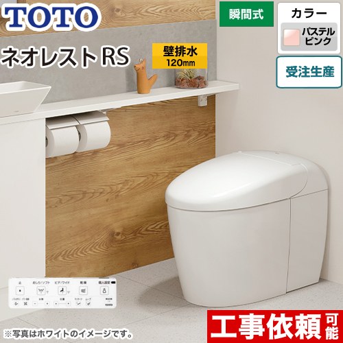 タンクレストイレ ネオレスト RS3タイプTOTO トイレ 壁排水 排水心120mm 手洗なし  パステルピンク 壁リモコン付属  隠蔽給水 ≪CES9530P-SR2≫