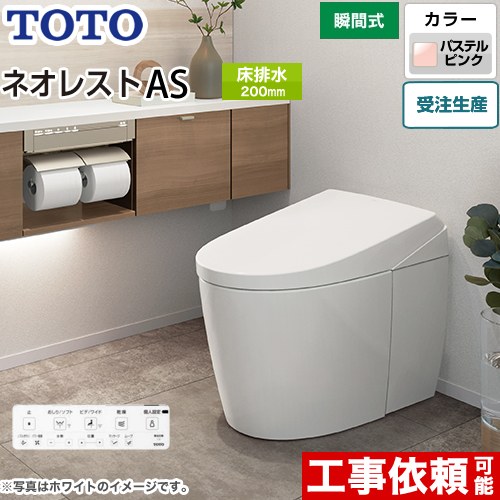 タンクレストイレ ネオレスト AS1タイプTOTO トイレ 床排水 排水心200mm 手洗なし  パステルピンク 壁リモコン付属  隠蔽給水 ≪CES9710-SR2≫