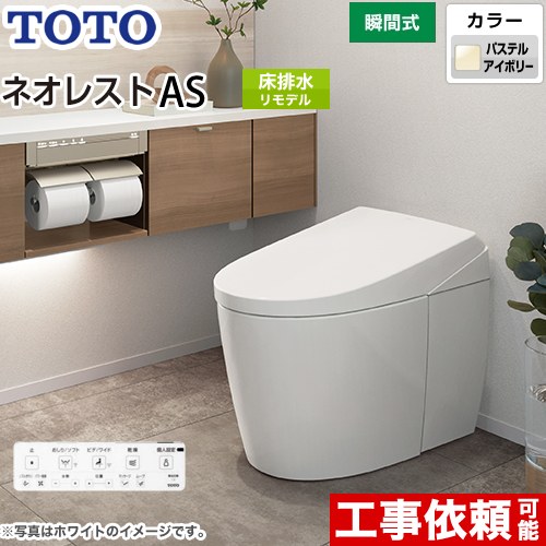 タンクレストイレ ネオレスト AS1タイプTOTO トイレ 床排水 リモデル対応 排水心305～435mm 手洗なし  パステルアイボリー 壁リモコン付属  露出給水 ≪CES9710M-SC1≫