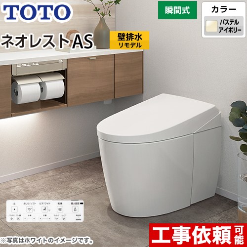 タンクレストイレ ネオレスト AS1タイプTOTO トイレ 壁排水 リモデル対応 排水心120～155mm 手洗なし  パステルアイボリー 壁リモコン付属  露出給水 ≪CES9710PX-SC1≫