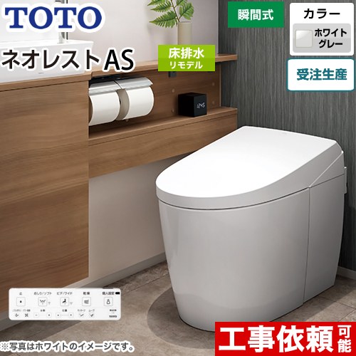 タンクレストイレ ネオレスト AS2タイプTOTO トイレ 床排水 リモデル対応 排水心305～435mm 手洗なし  ホワイトグレー 壁リモコン付属  露出給水 ≪CES9720M-NG2≫