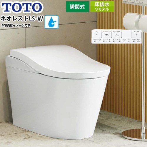 タンクレストイレ ネオレストLS-Wタイプ 露出給水TOTO トイレ 床排水 リモデル対応 排水心305～435mm タンクレス 手洗なし  ホワイト 壁リモコン付属 ≪CES9970M-NW1≫