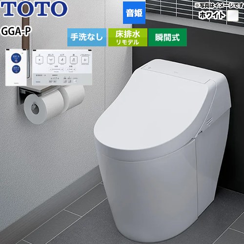 パブリック向け GGA-P 乾電池リモコンタイプTOTO トイレ 床排水 リモデル対応 排水心282～430mm＠※431～540mmは便器を前に出して施工した場合です。 手洗なし  ホワイト 壁リモコン（乾電池リモコン）付属 ≪CES9F01M-NW1≫