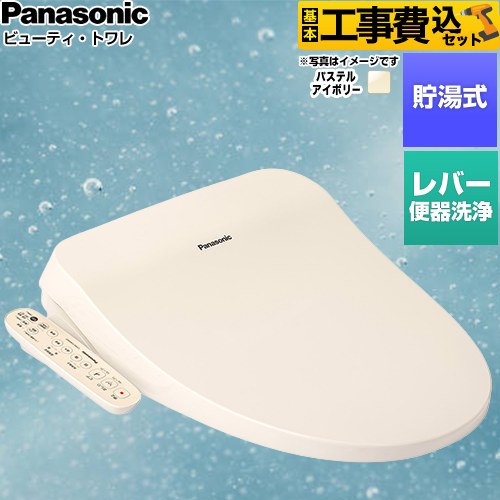 【工事費込セット（商品＋基本工事）】 パナソニック ビューティ・トワレ CH96シリーズ 温水洗浄便座 貯湯式 レバー便器洗浄タイプ  パステルアイボリー ≪CH961SPF≫