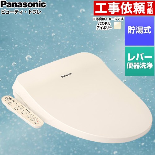 パナソニック ビューティ・トワレ CH96シリーズ 温水洗浄便座 貯湯式 レバー便器洗浄タイプ  パステルアイボリー ≪CH961SPF≫