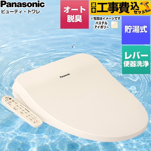 【工事費込セット（商品＋基本工事）】 パナソニック ビューティ・トワレ CH96シリーズ 温水洗浄便座 貯湯式 レバー便器洗浄タイプ  パステルアイボリー ≪CH962SPF≫