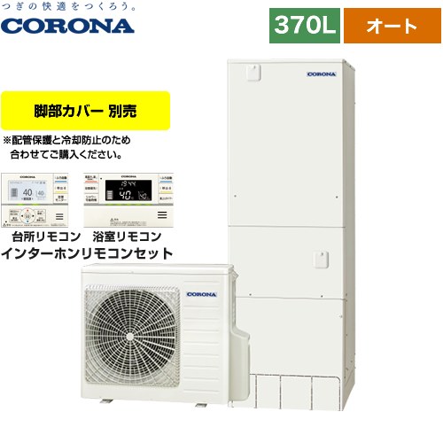 【メーカー直送のため代引不可】 コロナ スタンダードタイプ エコキュート オート 370L（3～5人用） リモコン付属　脚部カバー別売 ≪CHP-37SAY4≫