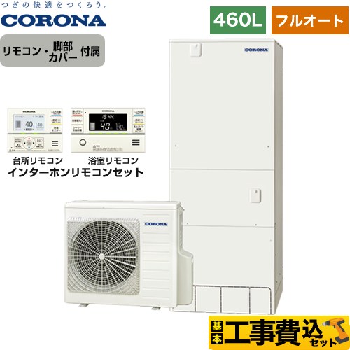 【工事費込セット（商品＋基本工事）】 【メーカー直送のため代引不可】 コロナ ハイグレードタイプ エコキュート フルオート 460L（4～7人用）  リモコン付属　脚部カバー付属　処分費込 ≪CHP-46AY5＋RBP-FAD5-S≫