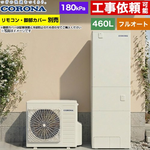 コロナ ハイグレードタイプ エコキュート フルオート 460L（4～7人用）  リモコン別売　脚部カバー別売 【メーカー直送のため代引不可】 ≪CHP-46AZ2≫